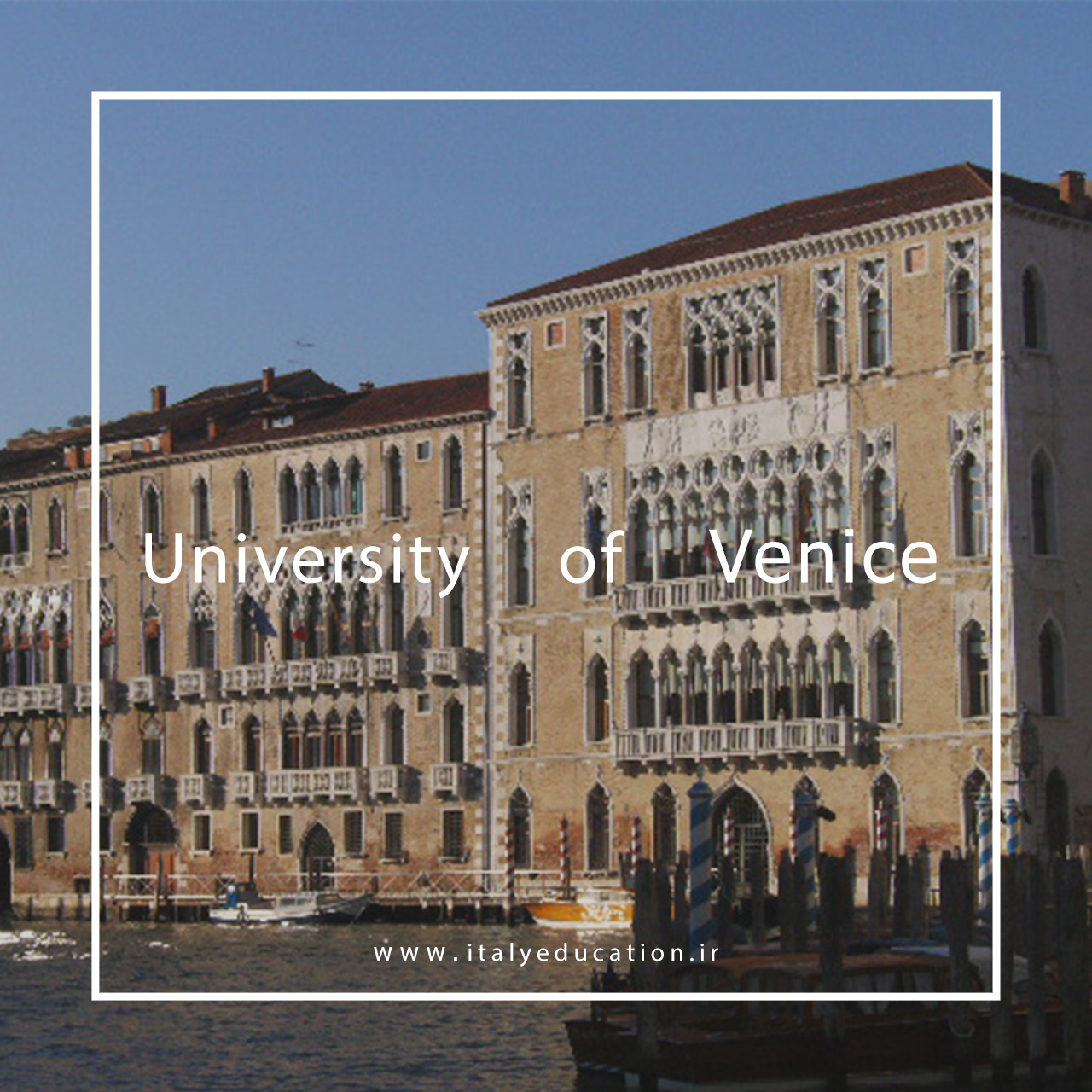 دانشگاه ونیز تحصیل در ایتالیا