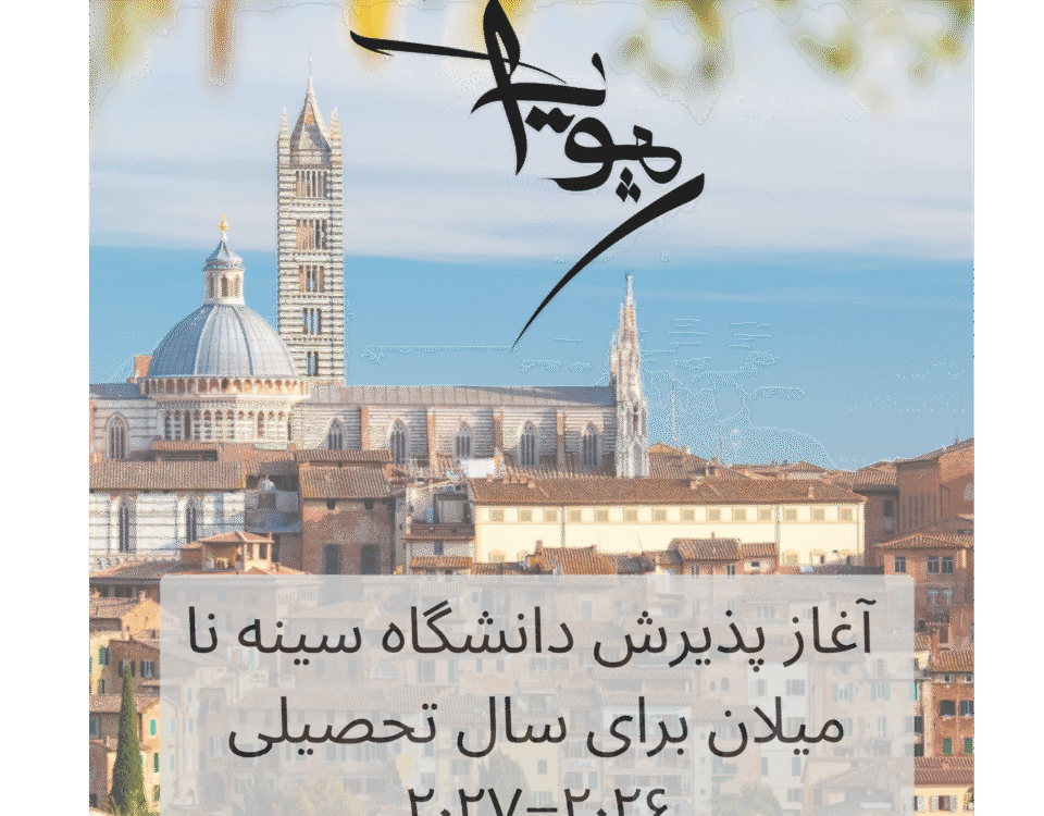 شروع پذیرش دانشگاه سیه‌نا